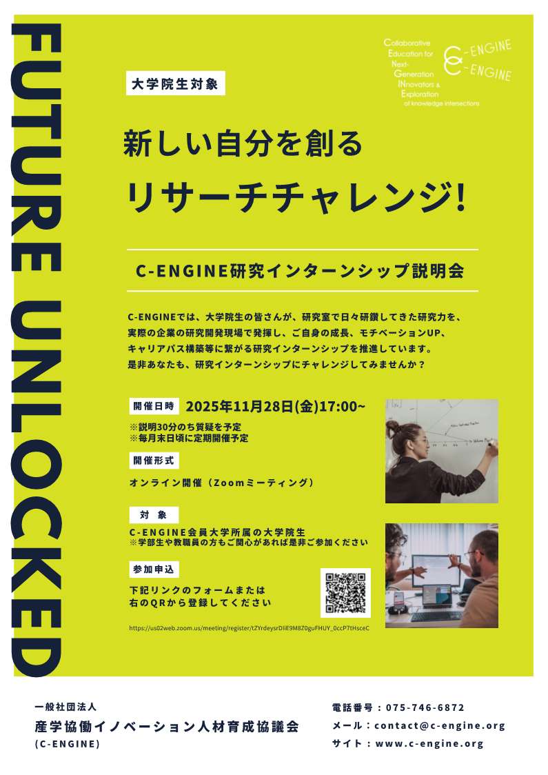 C-ENGINE研究インターンシッププログラム説明会（11/28） | DXコネクト
